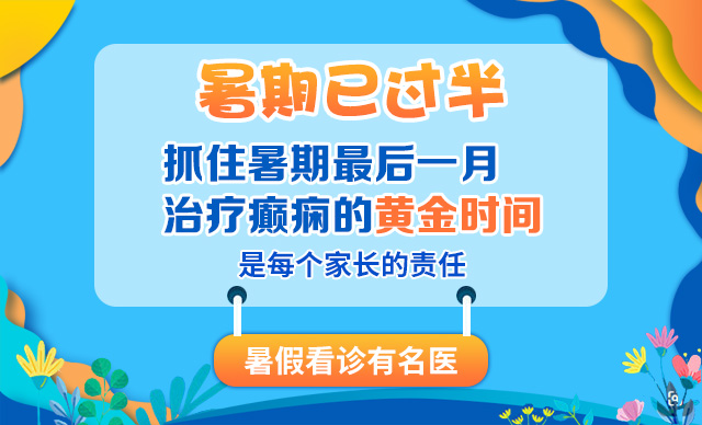 【暑假癫痫救助火热进行中】京黔名医免费亲诊+检查治疗援助，名额有限，先约先得！